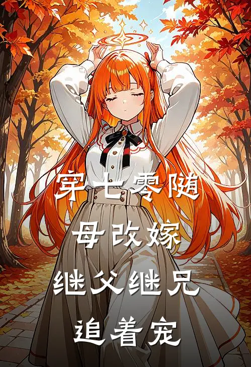 穿七零随母改嫁，继父继兄追着宠