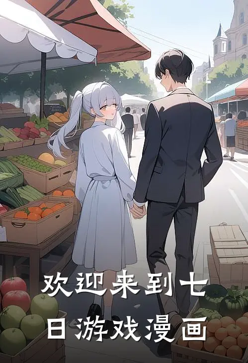 欢迎来到七日游戏漫画