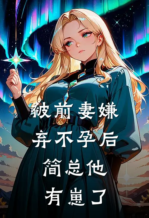 被前妻嫌弃不孕后，简总他有崽了