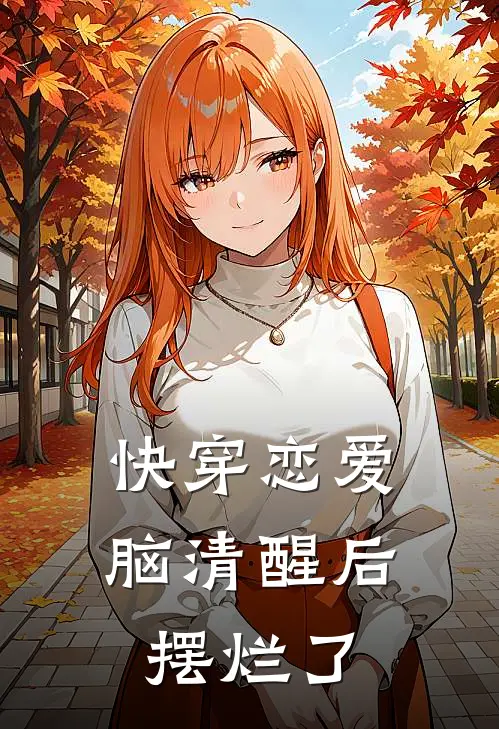 快穿恋爱脑清醒后摆烂了
