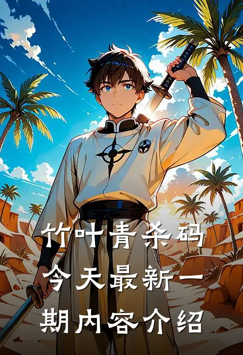 竹叶青杀码今天最新一期内容介绍