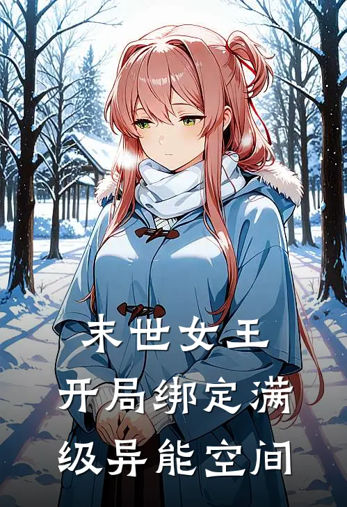 末世女王：开局绑定满级异能空间苏倾月林薇薇小说完整版_热门好看小说末世女王：开局绑定满级异能空间(苏倾月林薇薇)