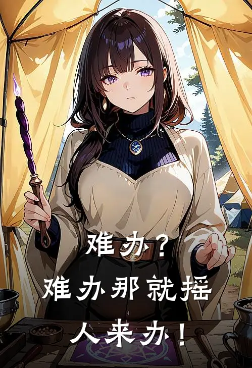 难办？难办那就摇人来办！