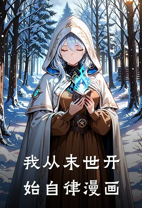 我从末世开始自律漫画