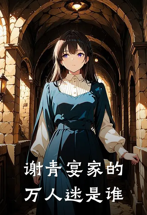 谢青宴家的万人迷是谁