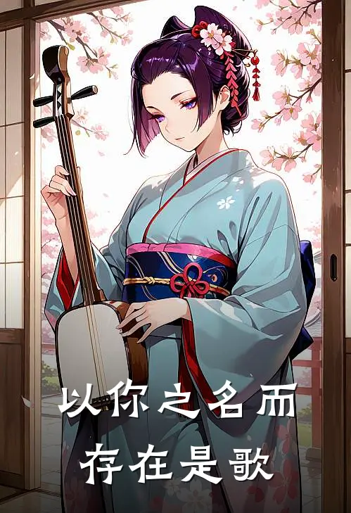 以你之名而存在是歌