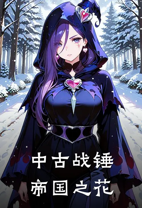 中古战锤：帝国之花伊丽莎白埃里希最新小说推荐_完本小说免费阅读中古战锤：帝国之花(伊丽莎白埃里希)