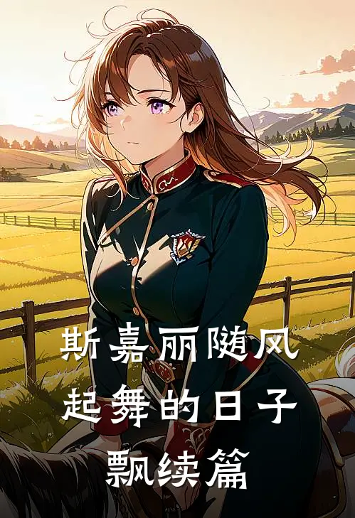 斯嘉丽随风起舞的日子，飘续篇