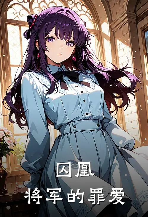 囚凰：将军的罪爱楚清黛裴琰小说完结推荐_完整版小说免费阅读囚凰：将军的罪爱(楚清黛裴琰)