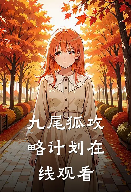 九尾狐攻略计划在线观看