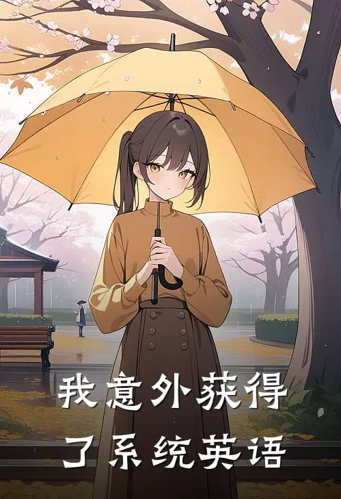 我意外获得了系统英语