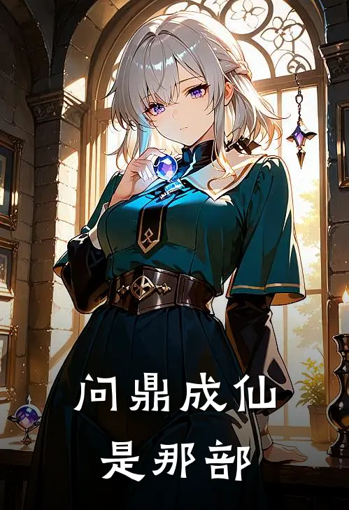 问鼎成仙是那部