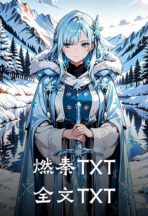 燃秦TXT全文TXT