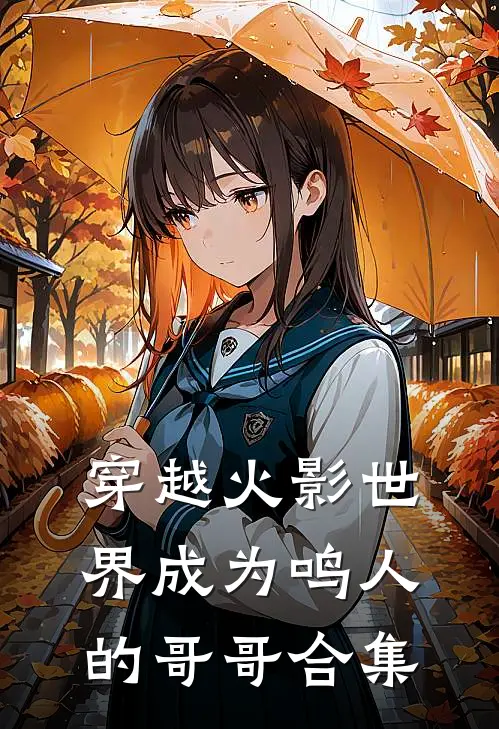 穿越火影世界成为鸣人的哥哥合集