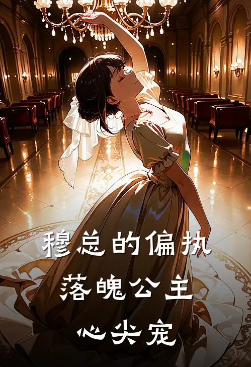 穆总的偏执，落魄公主心尖宠