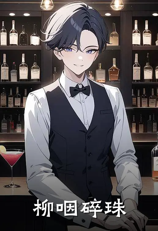 柳咽碎珠兰因冯仲巍全文免费阅读无弹窗大结局_（兰因冯仲巍）柳咽碎珠最新小说