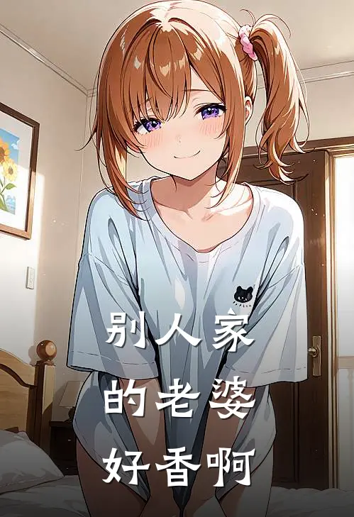 别人家的老婆，好香啊