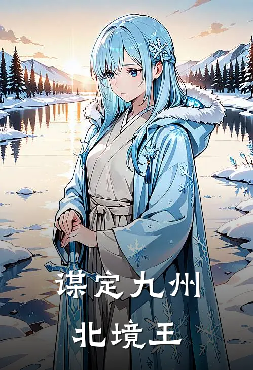 谋定九州北境王