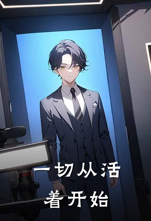 一切从活着开始(李星河陈宇轩)免费小说完结版_免费小说免费阅读一切从活着开始李星河陈宇轩