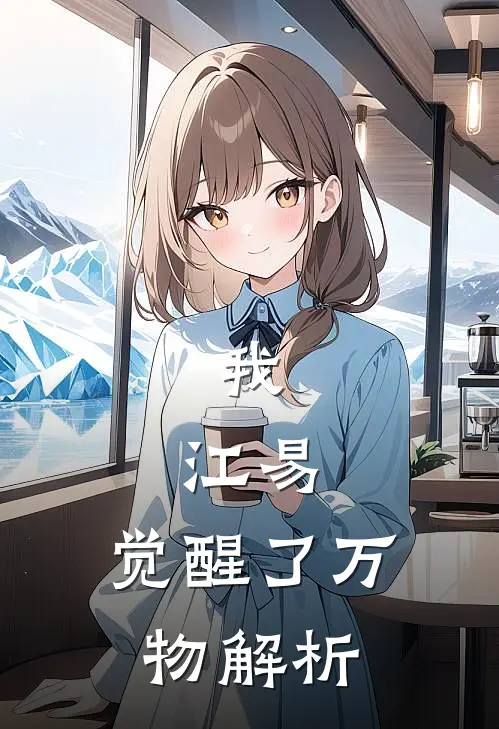 我，江易，觉醒了万物解析