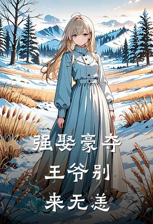 强娶豪夺：王爷别来无恙