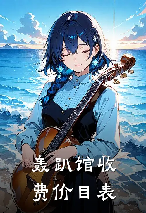 轰趴馆收费价目表