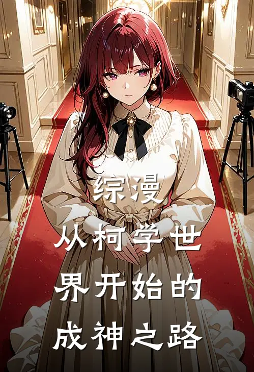 综漫：从柯学世界开始的成神之路（红子小泉红子）最新章节列表_红子小泉红子)综漫：从柯学世界开始的成神之路最新章节列表笔趣阁（综漫：从柯学世界开始的成神之路）