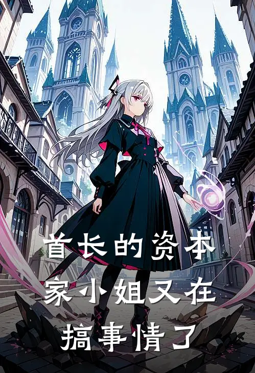 首长的资本家小姐又在搞事情了