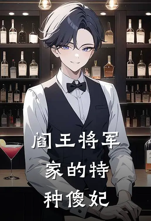 阎王将军家的特种傻妃