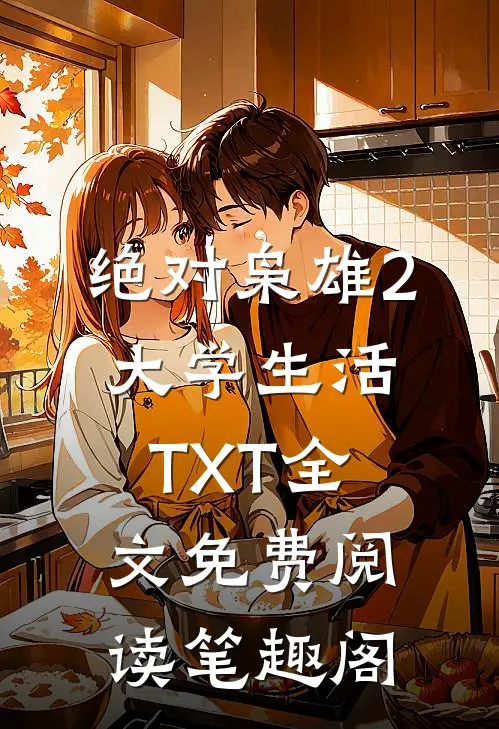 绝对枭雄2大学生活TXT全文免费阅读笔趣阁