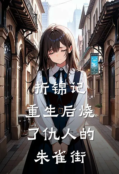 折锦记，重生后烧了仇人的朱雀街