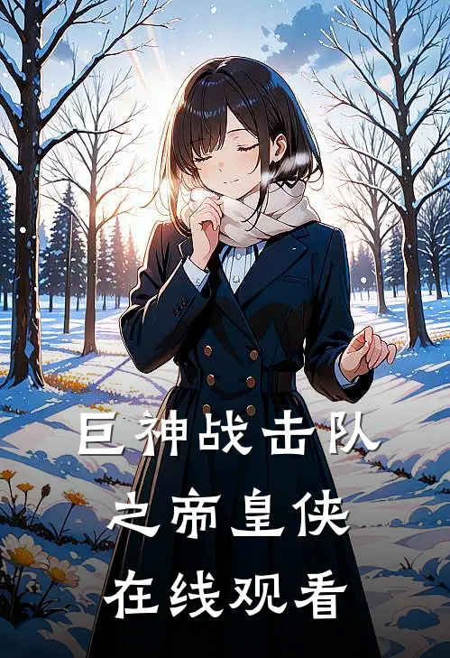 巨神战击队之帝皇侠在线观看