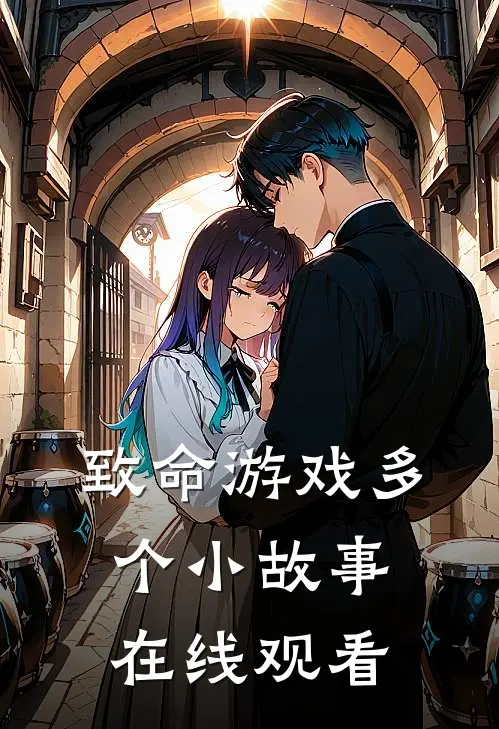 致命游戏多个小故事在线观看