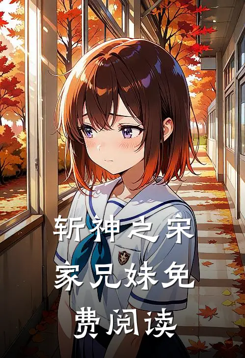 斩神之宋家兄妹免费阅读