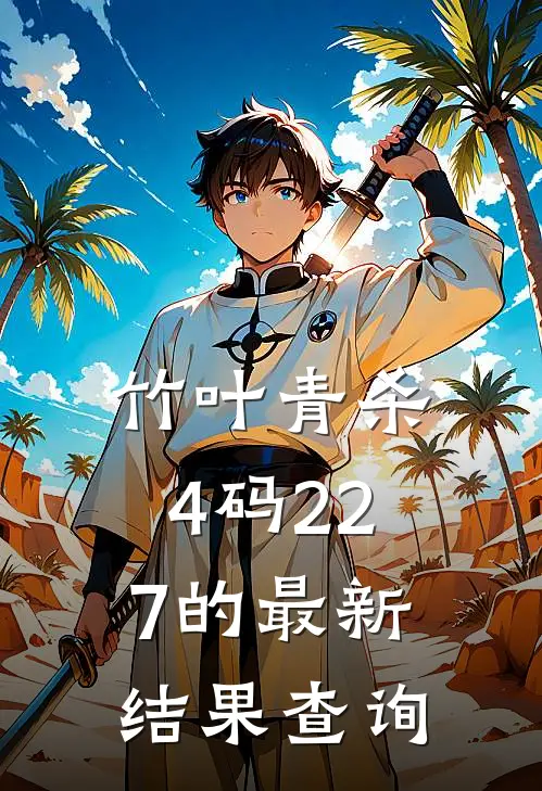 竹叶青杀4码227的最新结果查询