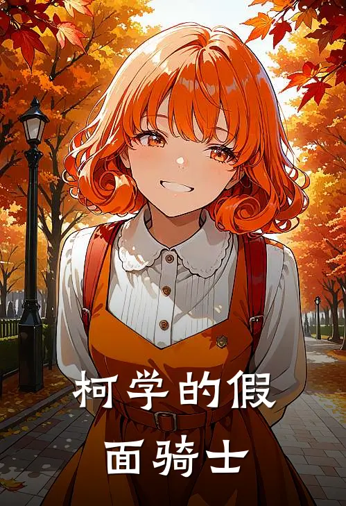 柯学的假面骑士