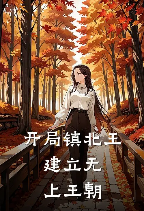 开局镇北王，建立无上王朝(萧凛霄桑弘羊)网络热门小说_最新小说开局镇北王，建立无上王朝(萧凛霄桑弘羊)