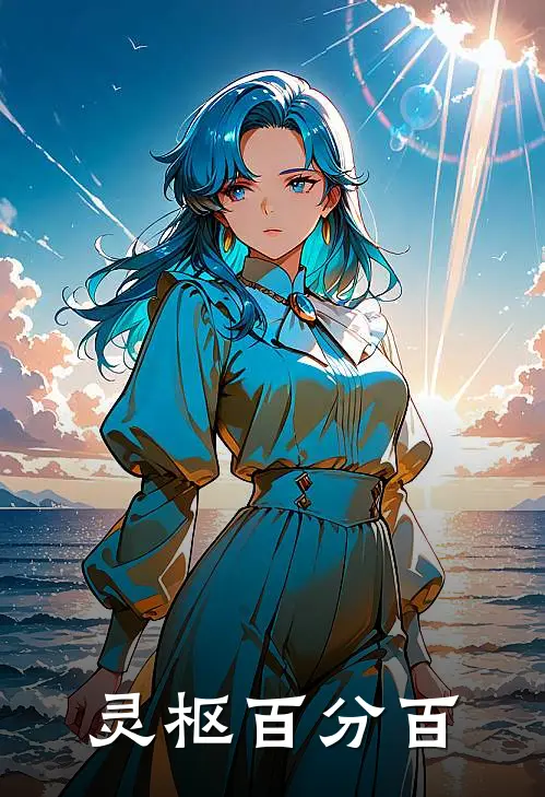 灵枢百分百陈燃李玄酿_《灵枢百分百》最新章节免费在线阅读