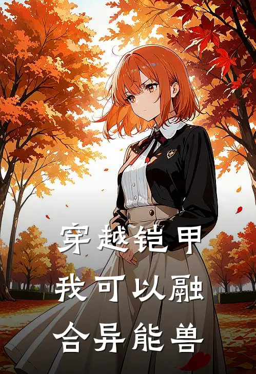 穿越铠甲，我可以融合异能兽