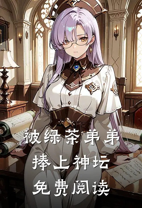 被绿茶弟弟捧上神坛免费阅读