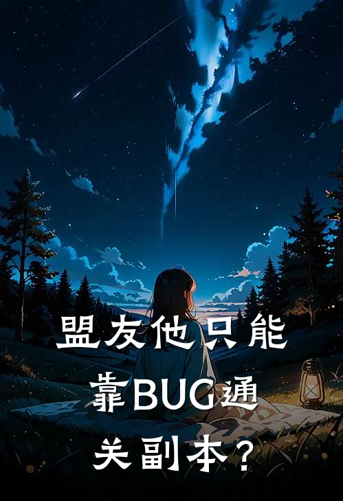 盟友他只能靠BUG通关副本？宋迎声张芹热门的网络小说_完整版小说盟友他只能靠BUG通关副本？(宋迎声张芹)