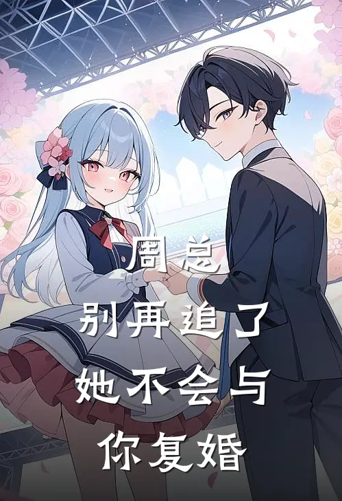 周总，别再追了，她不会与你复婚