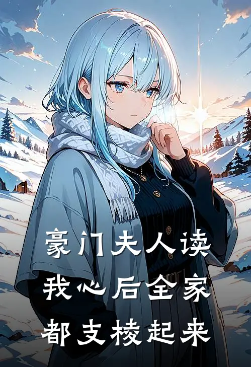 豪门夫人读我心后全家都支棱起来