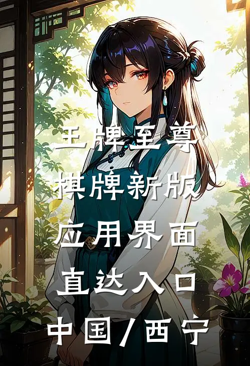 王牌至尊棋牌新版应用界面.直达入口.中国/西宁