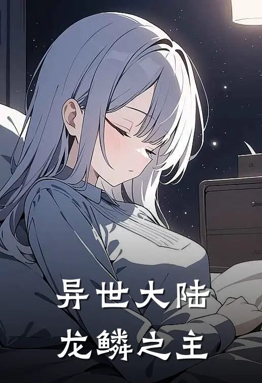 异世大陆：龙鳞之主