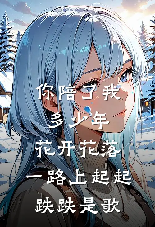你陪了我多少年,花开花落,一路上起起跌跌是歌