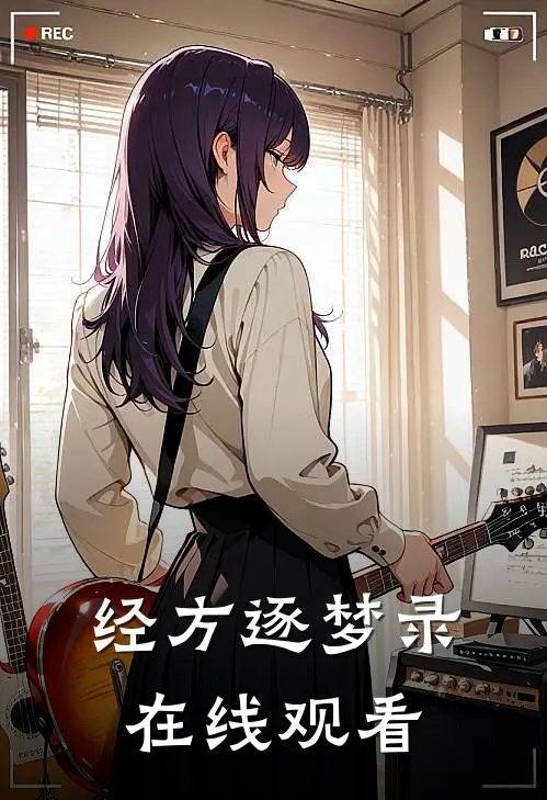 经方逐梦录在线观看