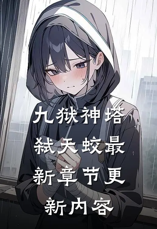 九狱神塔弑天蛟最新章节更新内容