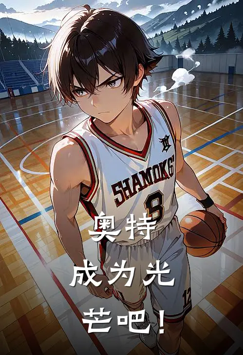 奥特：成为光芒吧！