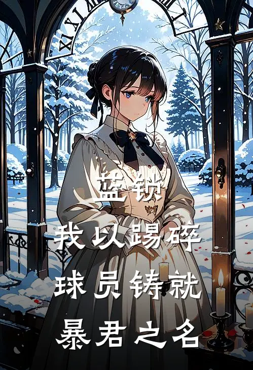 蓝锁：我以踢碎球员铸就暴君之名